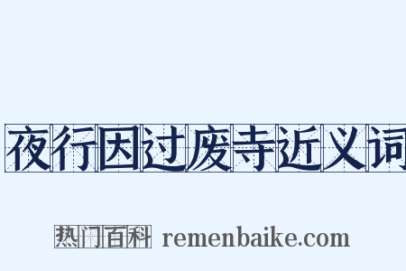 夜行因过废寺近义词是什么意思的图片